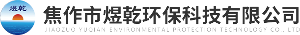 焦作市煜乾環保科技有限公司